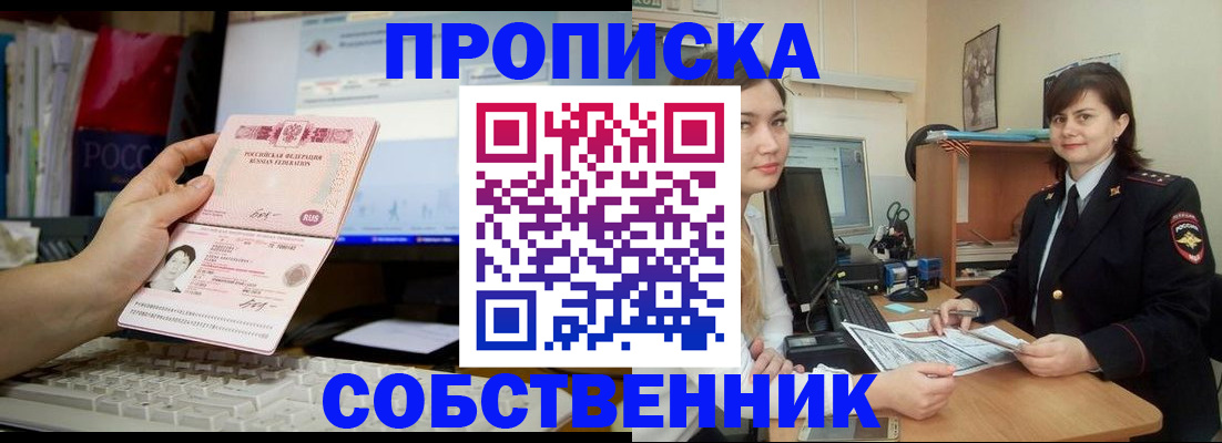 прописка штамп в Красноярске